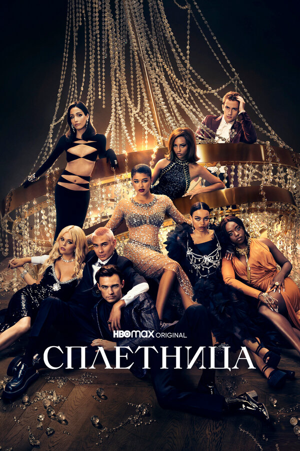 Сплетница (2023) - смотреть онлайн
